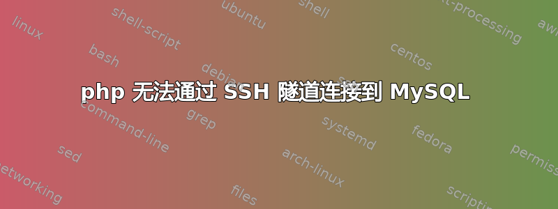 php 无法通过 SSH 隧道连接到 MySQL