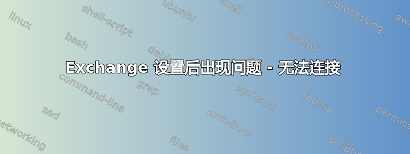 Exchange 设置后出现问题 - 无法连接