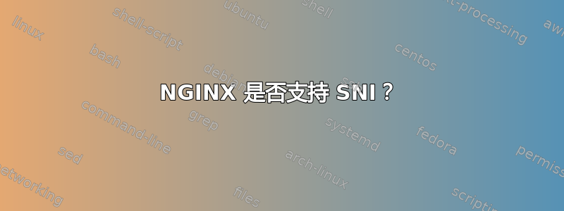 NGINX 是否支持 SNI？