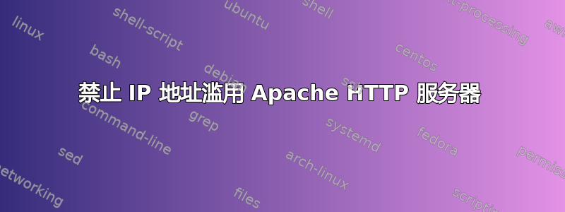 禁止 IP 地址滥用 Apache HTTP 服务器