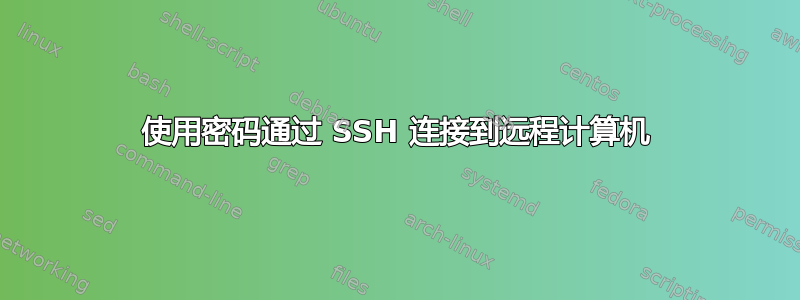 使用密码通过 SSH 连接到远程计算机