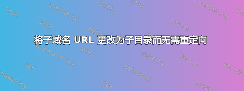 将子域名 URL 更改为子目录而无需重定向