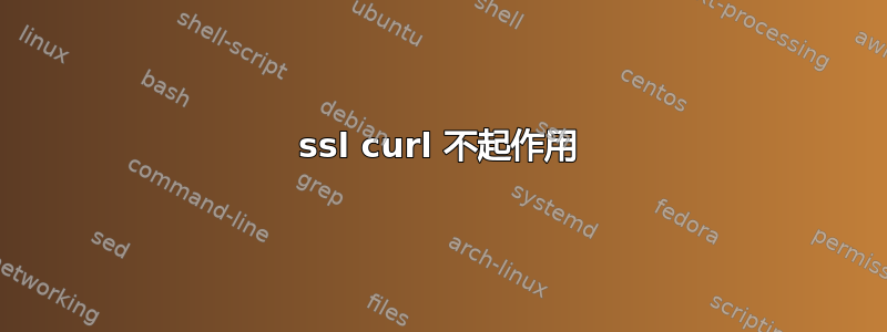 ssl curl 不起作用