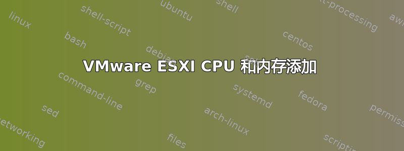 VMware ESXI CPU 和内存添加