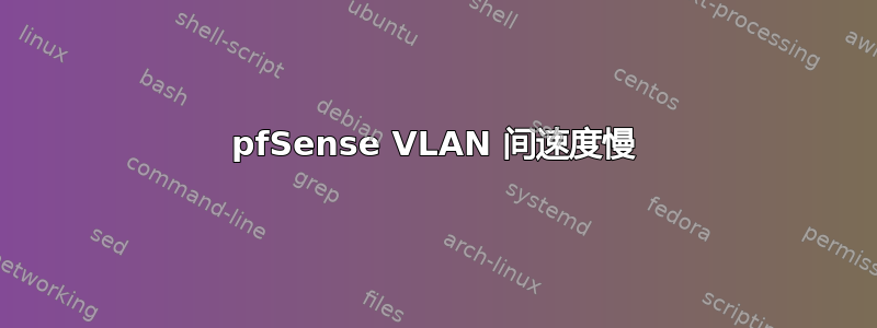 pfSense VLAN 间速度慢