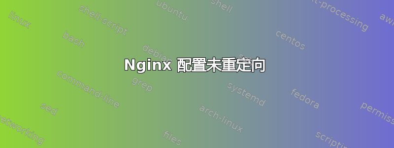 Nginx 配置未重定向