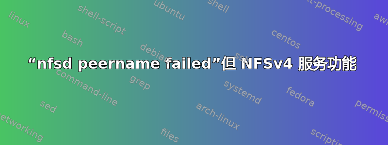 “nfsd peername failed”但 NFSv4 服务功能