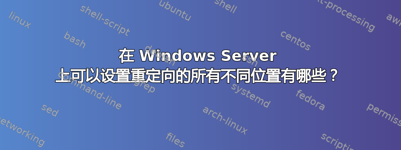 在 Windows Server 上可以设置重定向的所有不同位置有哪些？