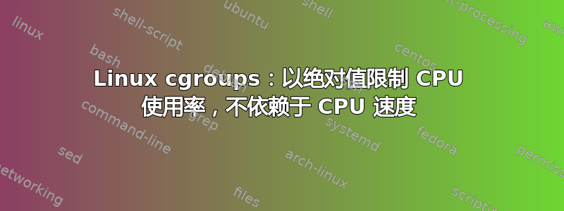 Linux cgroups：以绝对值限制 CPU 使用率，不依赖于 CPU 速度