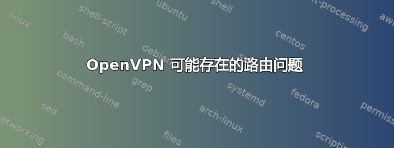 OpenVPN 可能存在的路由问题