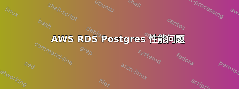 AWS RDS Postgres 性能问题