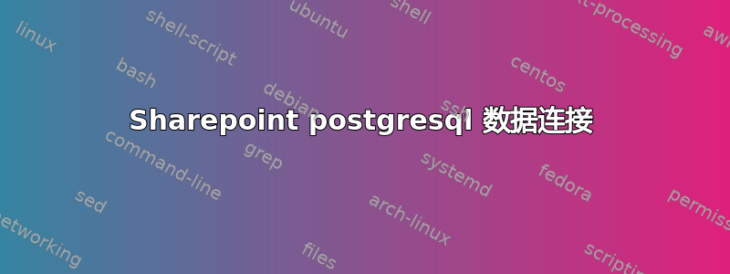 Sharepoint postgresql 数据连接