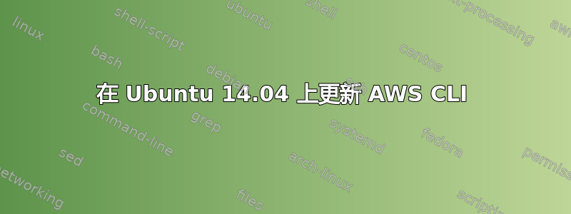 在 Ubuntu 14.04 上更新 AWS CLI