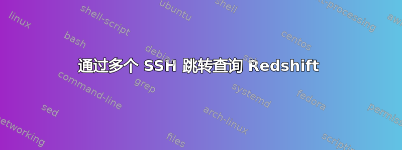 通过多个 SSH 跳转查询 Redshift