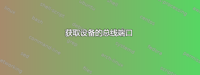 获取设备的总线端口