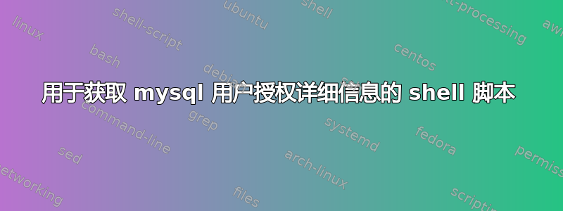 用于获取 mysql 用户授权详细信息的 shell 脚本