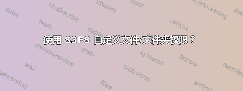 使用 S3FS 自定义文件/文件夹权限？