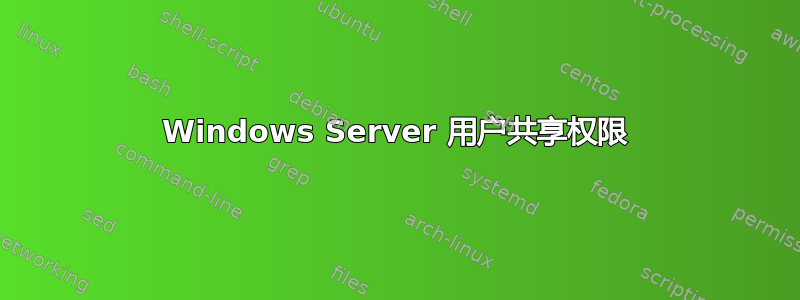 Windows Server 用户共享权限