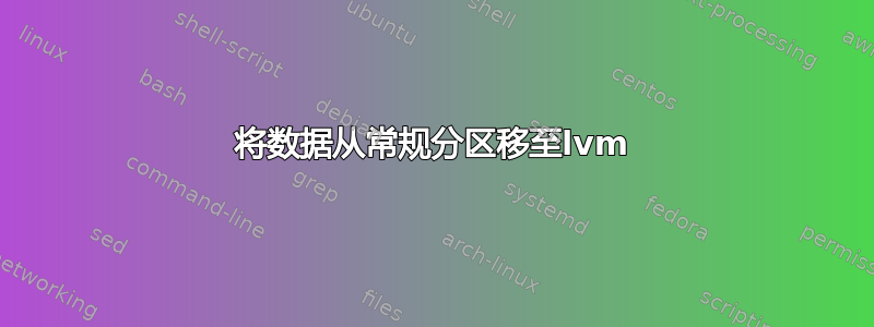 将数据从常规分区移至lvm