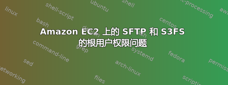 Amazon EC2 上的 SFTP 和 S3FS 的根用户权限问题