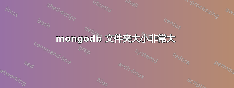 mongodb 文件夹大小非常大