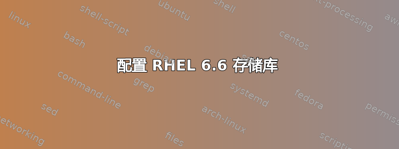 配置 RHEL 6.6 存储库