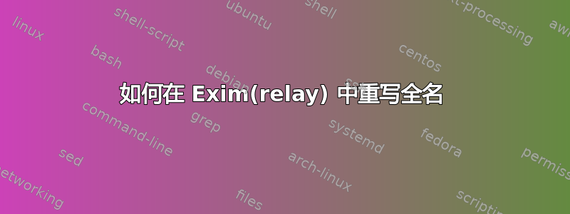 如何在 Exim(relay) 中重写全名