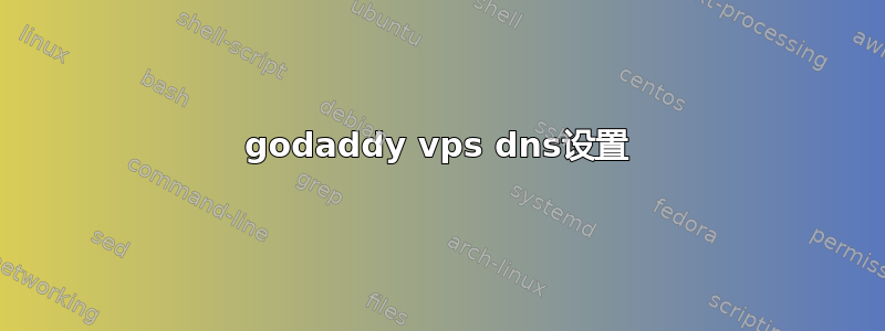 godaddy vps dns设置