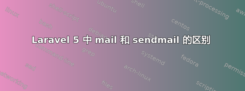 Laravel 5 中 mail 和 sendmail 的区别