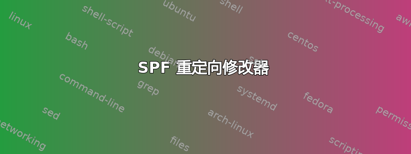 SPF 重定向修改器