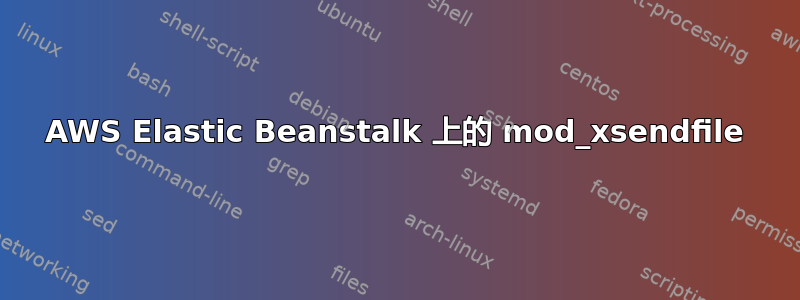 AWS Elastic Beanstalk 上的 mod_xsendfile