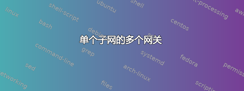 单个子网的多个网关