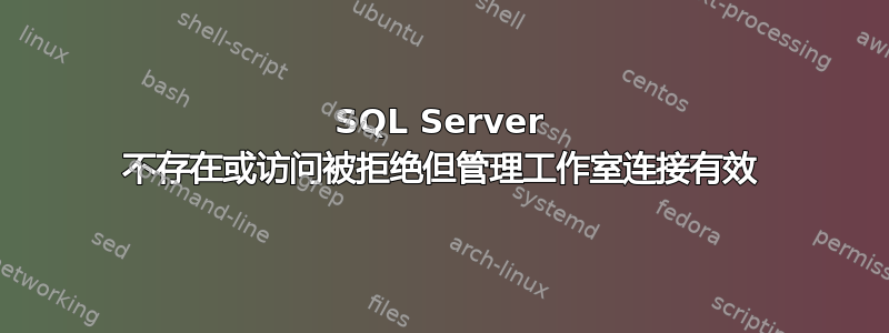 SQL Server 不存在或访问被拒绝但管理工作室连接有效