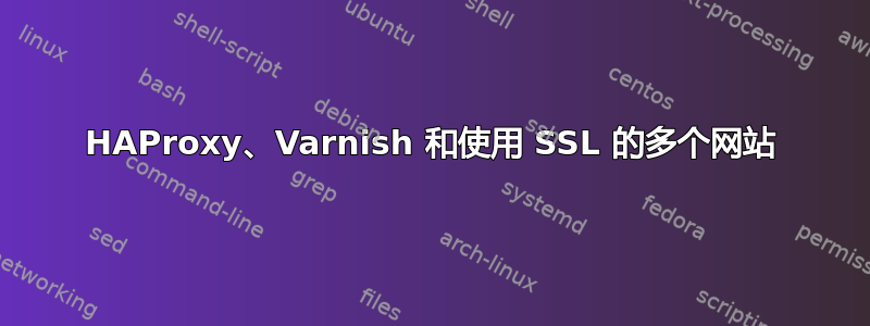 HAProxy、Varnish 和使用 SSL 的多个网站