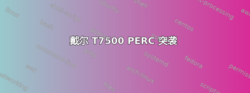 戴尔 T7500 PERC 突袭