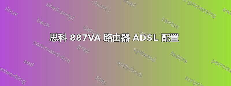 思科 887VA 路由器 ADSL 配置