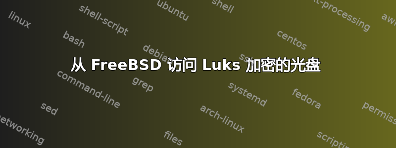 从 FreeBSD 访问 Luks 加密的光盘