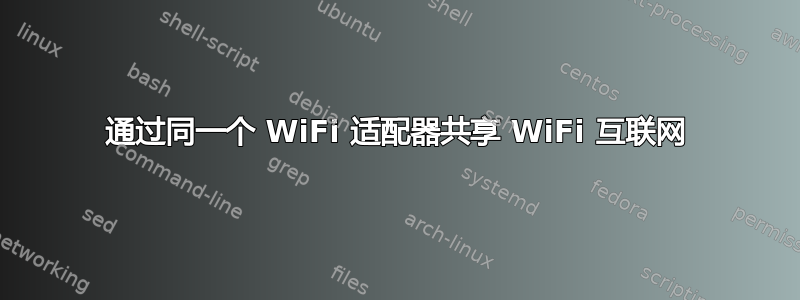 通过同一个 WiFi 适配器共享 WiFi 互联网