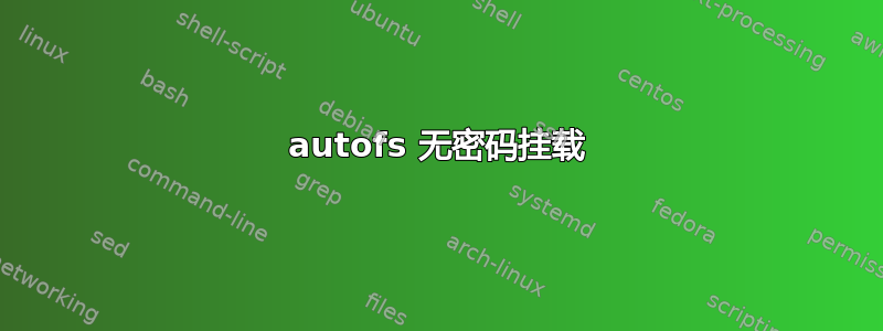 autofs 无密码挂载