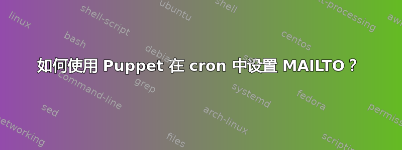 如何使用 Puppet 在 cron 中设置 MAILTO？