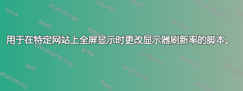 用于在特定网站上全屏显示时更改显示器刷新率的脚本。