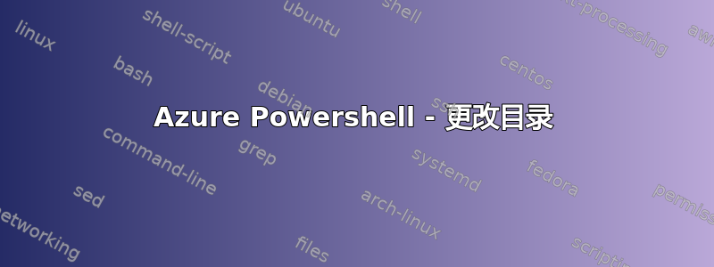 Azure Powershell - 更改目录