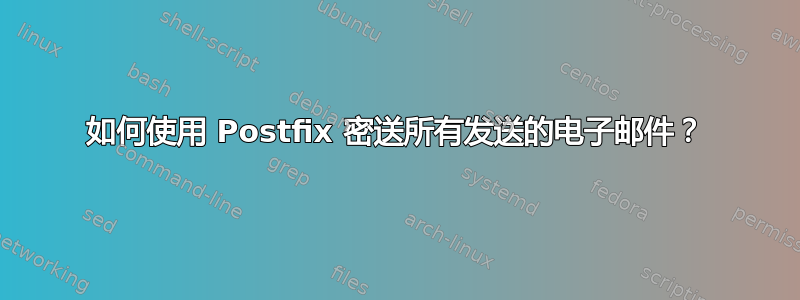 如何使用 Postfix 密送所有发送的电子邮件？