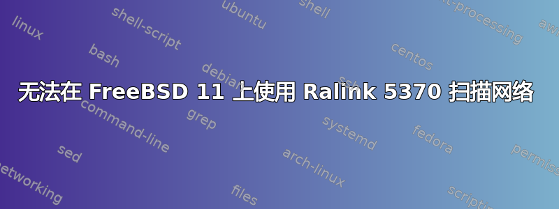 无法在 FreeBSD 11 上使用 Ralink 5370 扫描网络