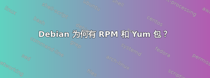 Debian 为何有 RPM 和 Yum 包？