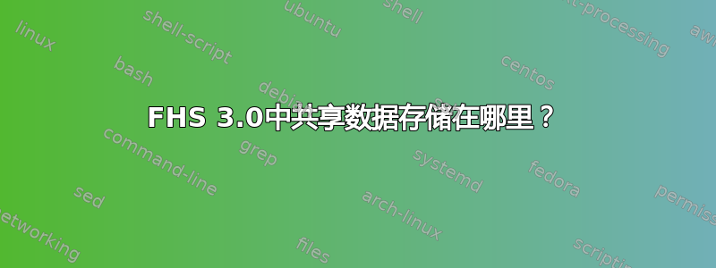 FHS 3.0中共享数据存储在哪里？