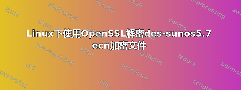 Linux下使用OpenSSL解密des-sunos5.7 ecn加密文件