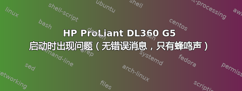 HP ProLiant DL360 G5 启动时出现问题（无错误消息，只有蜂鸣声）