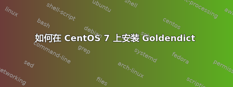 如何在 CentOS 7 上安装 Goldendict