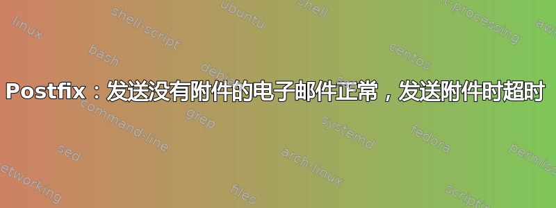 Postfix：发送没有附件的电子邮件正常，发送附件时超时